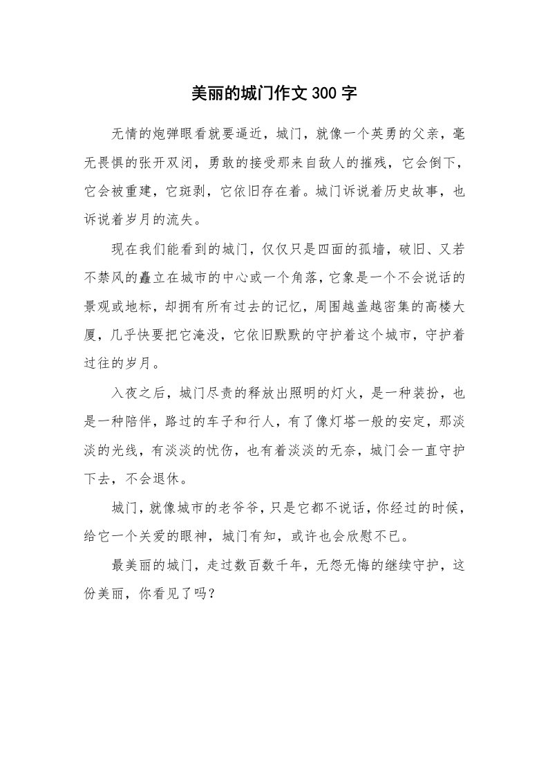 美丽的城门作文300字