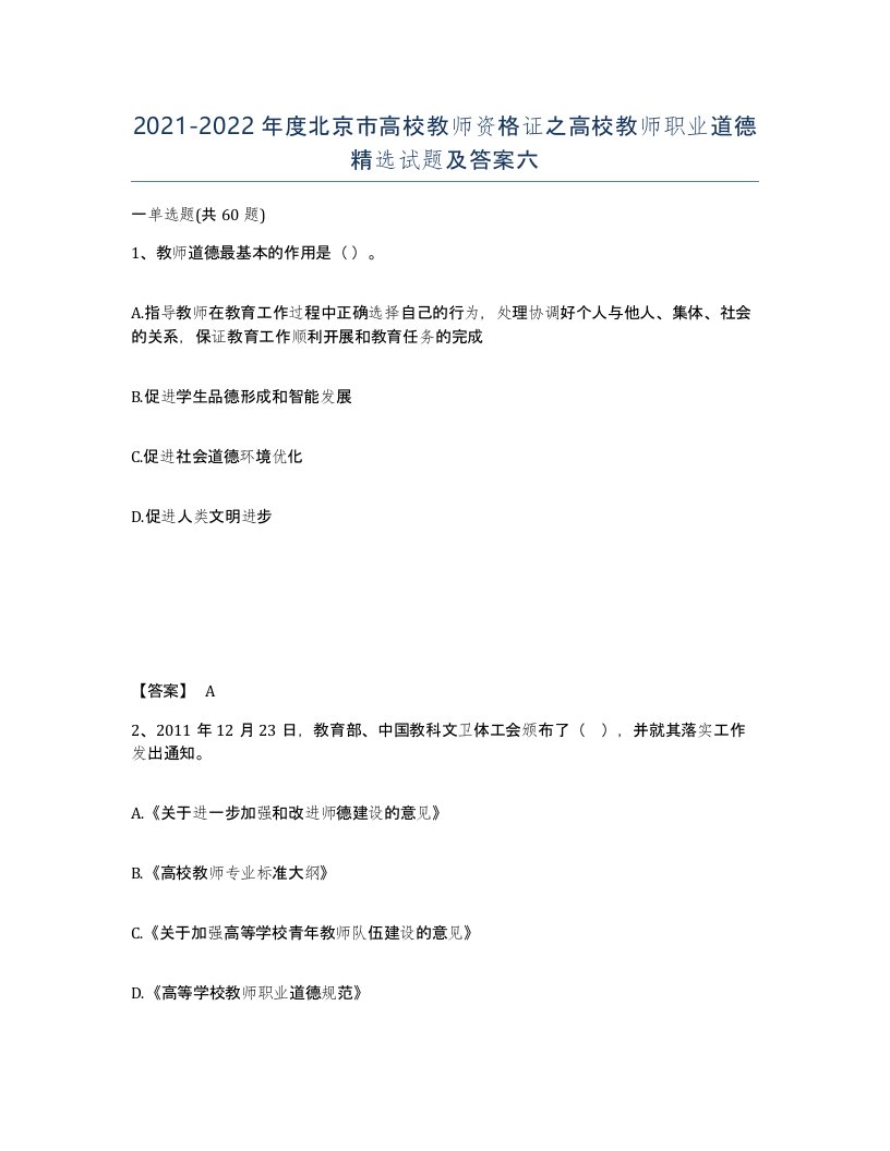 2021-2022年度北京市高校教师资格证之高校教师职业道德试题及答案六