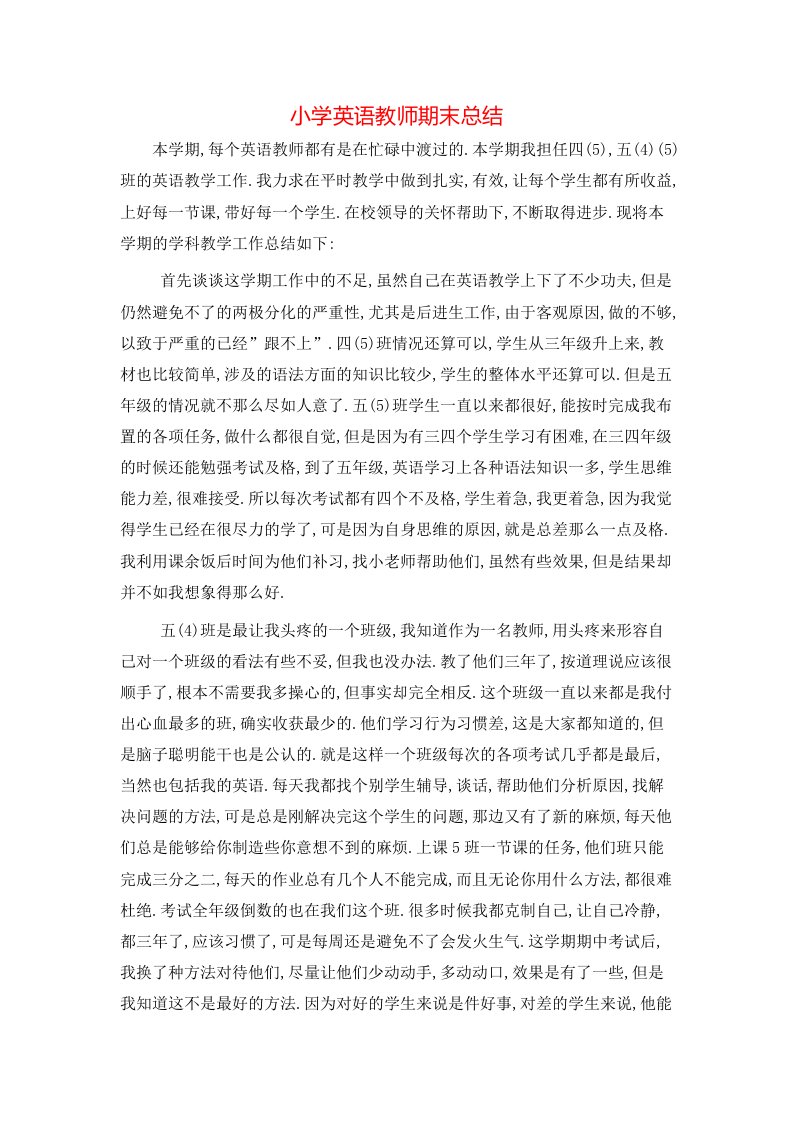 小学英语教师期末总结