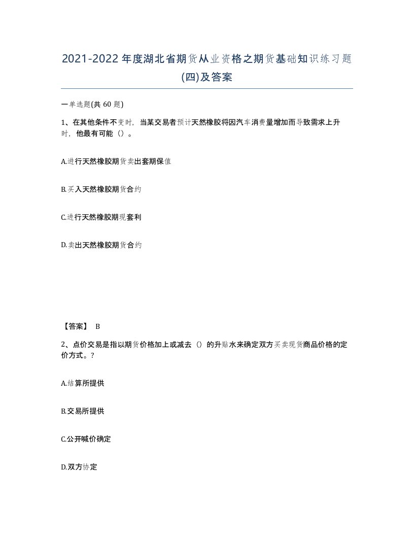 2021-2022年度湖北省期货从业资格之期货基础知识练习题四及答案