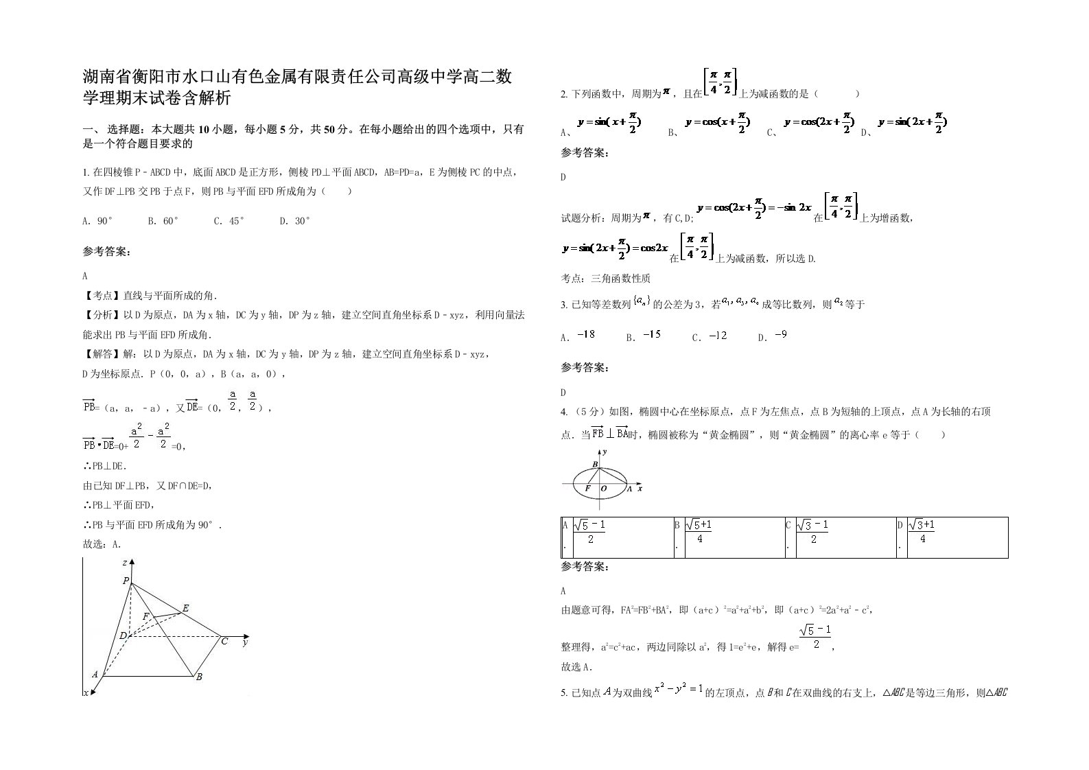 湖南省衡阳市水口山有色金属有限责任公司高级中学高二数学理期末试卷含解析