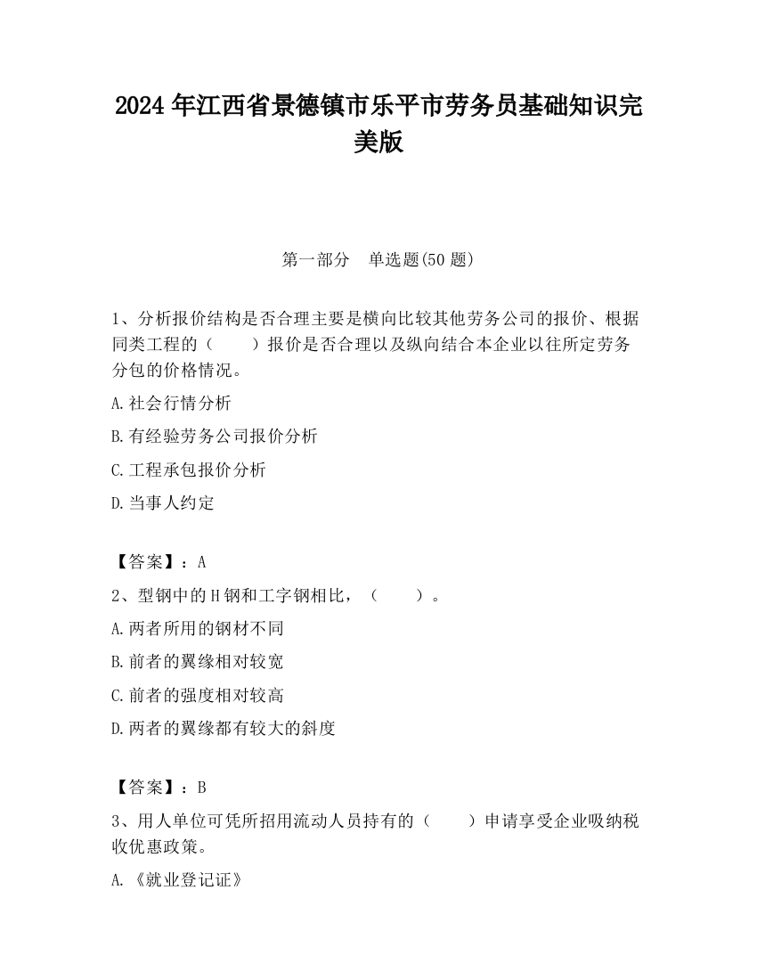 2024年江西省景德镇市乐平市劳务员基础知识完美版