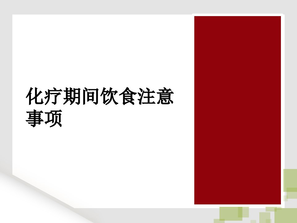 化疗期间饮食注意事项