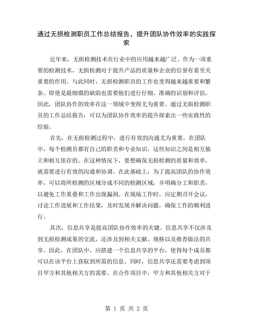 通过无损检测职员工作总结报告，提升团队协作效率的实践探索