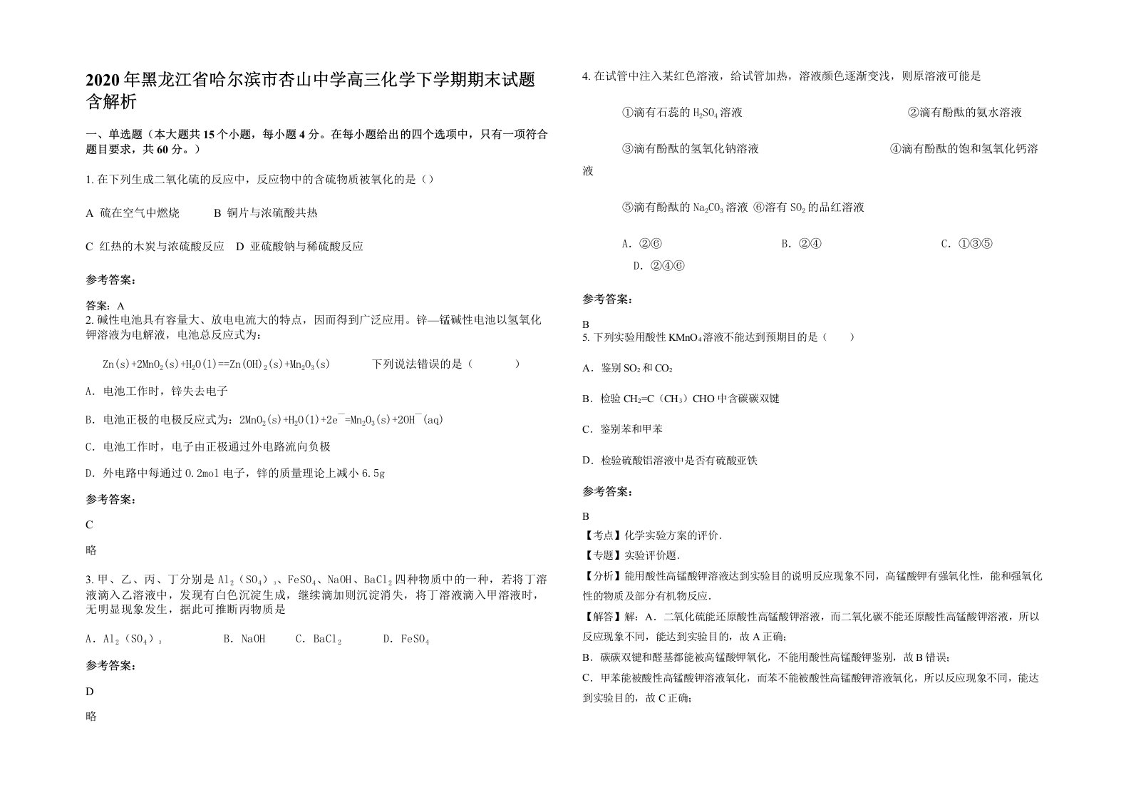 2020年黑龙江省哈尔滨市杏山中学高三化学下学期期末试题含解析