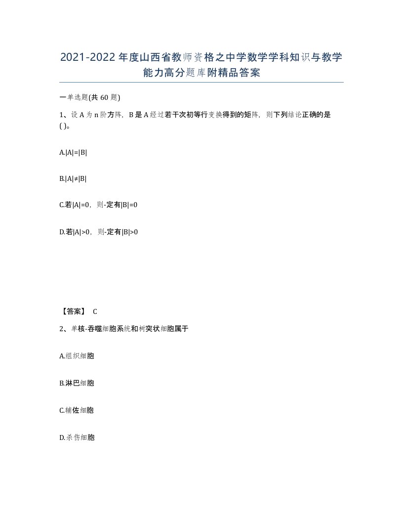 2021-2022年度山西省教师资格之中学数学学科知识与教学能力高分题库附答案