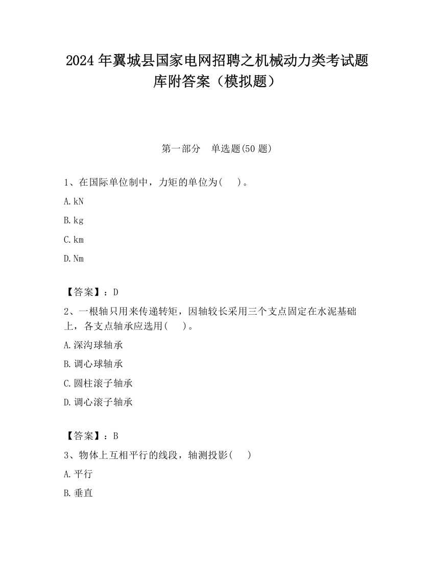 2024年翼城县国家电网招聘之机械动力类考试题库附答案（模拟题）