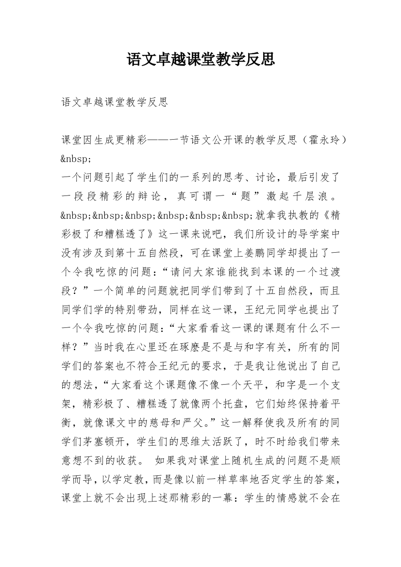 语文卓越课堂教学反思