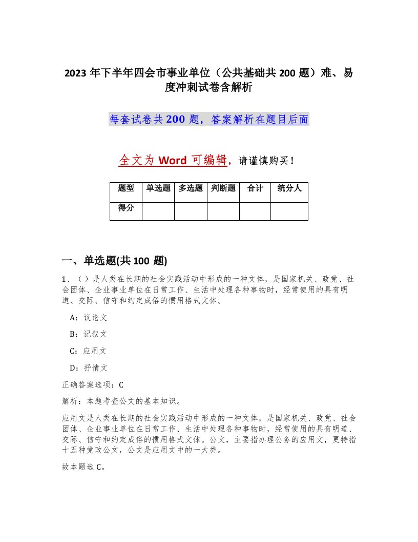 2023年下半年四会市事业单位公共基础共200题难易度冲刺试卷含解析