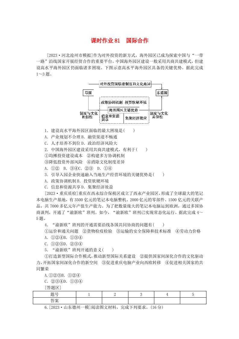 2024版新教材高考地理全程一轮总复习课时作业81国际合作新人教版