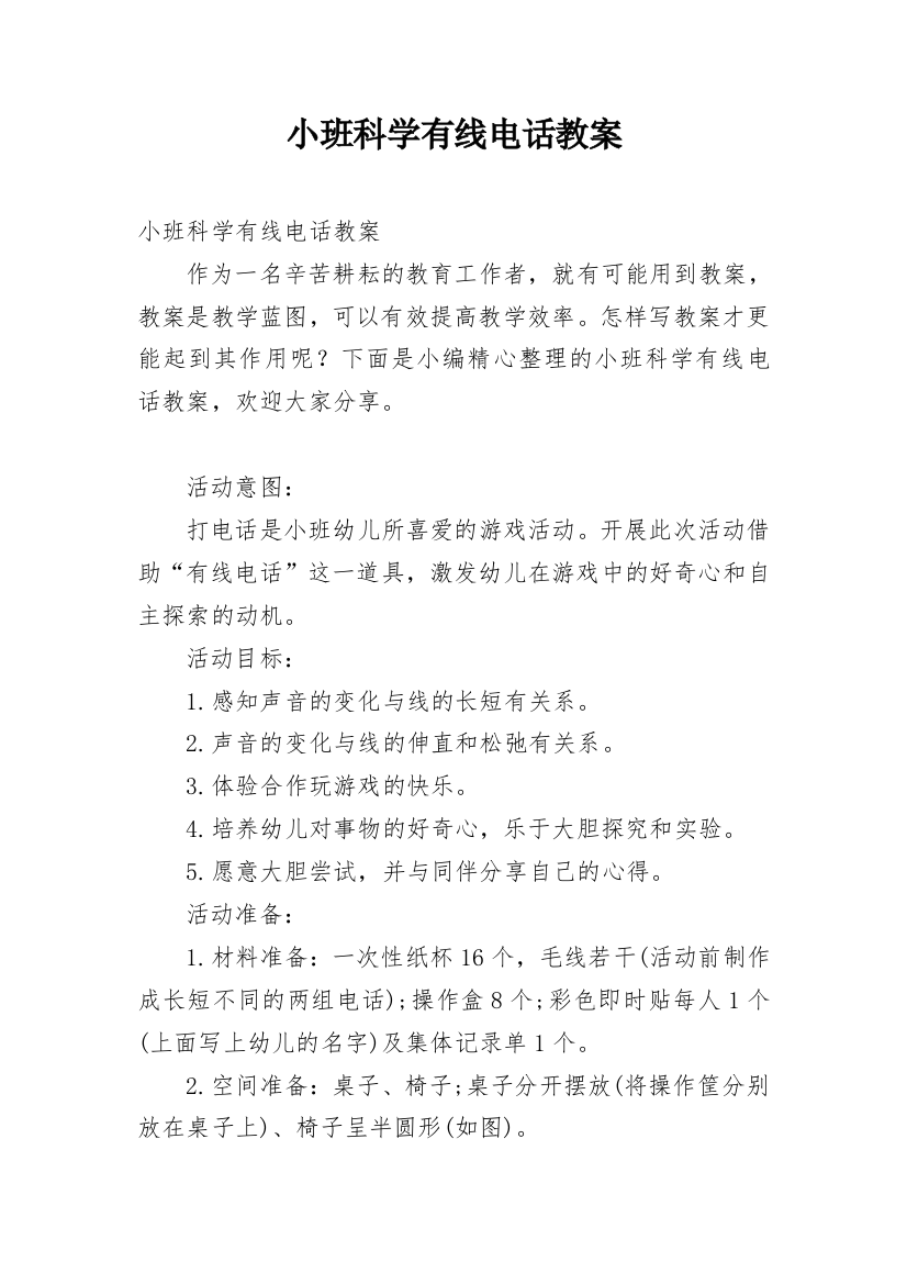 小班科学有线电话教案