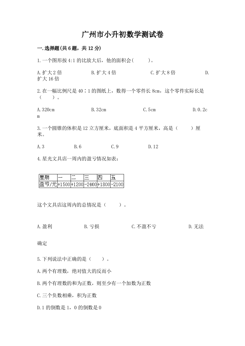 广州市小升初数学测试卷一套