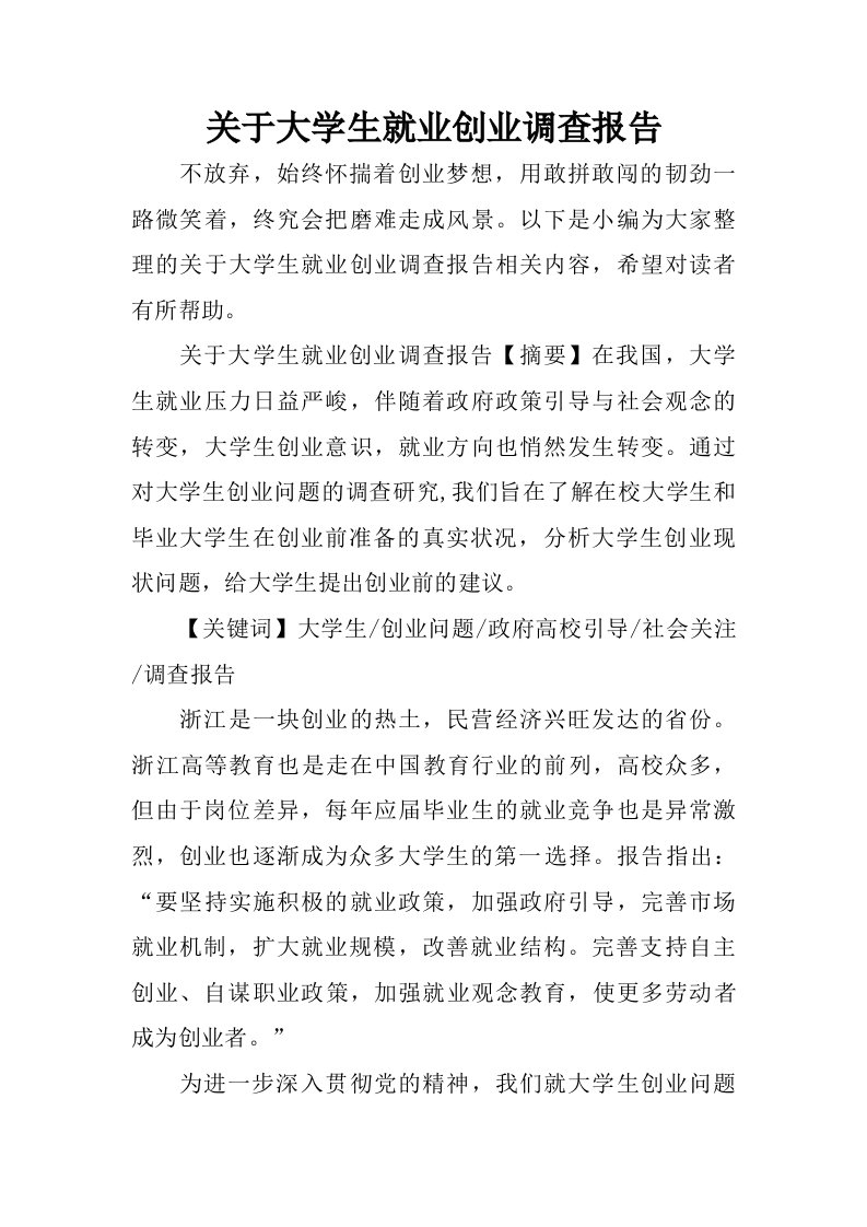 关于大学生就业创业调查报告.doc