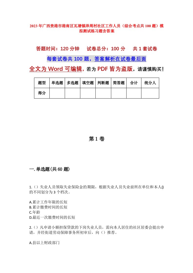 2023年广西贵港市港南区瓦塘镇泽周村社区工作人员综合考点共100题模拟测试练习题含答案