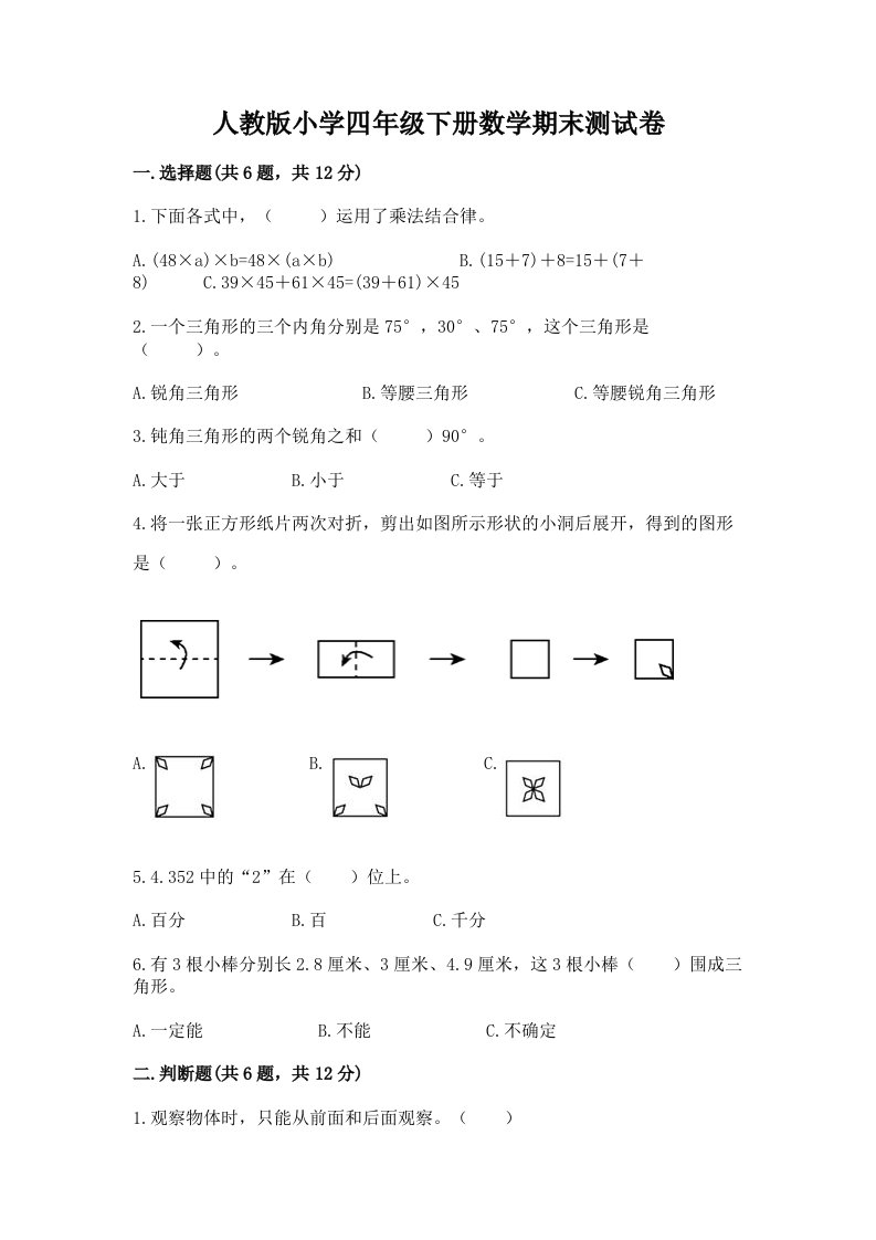 人教版小学四年级下册数学期末测试卷（有一套）word版