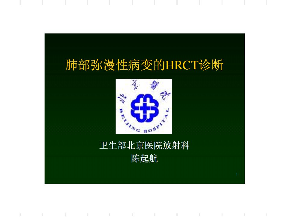 肺部弥漫性病变的hrct诊断