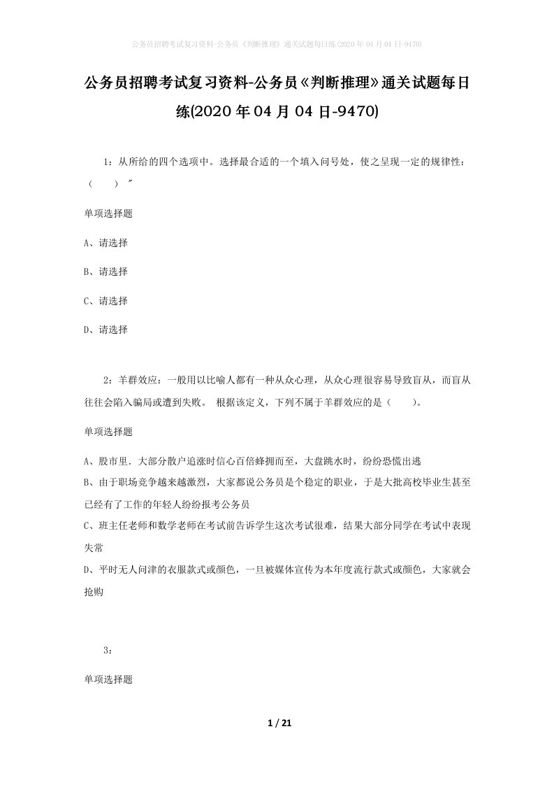 公务员招聘考试复习资料-公务员判断推理通关试题每日练2020年04月04日-9470