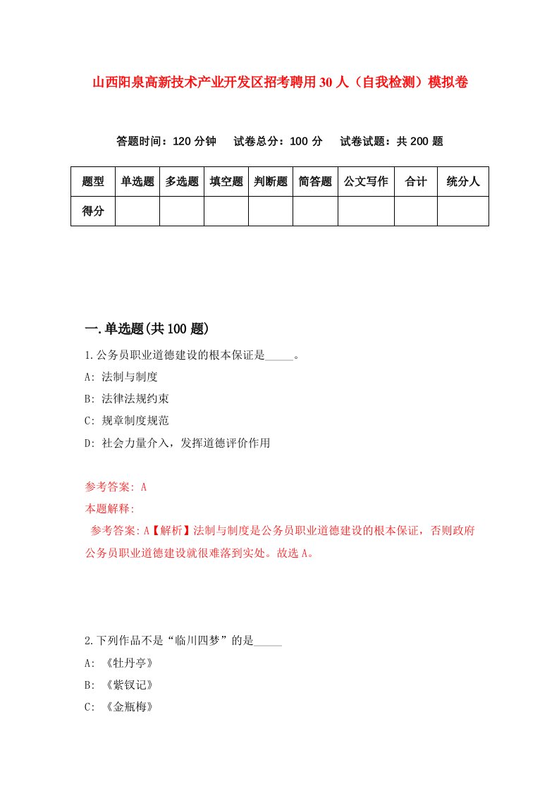 山西阳泉高新技术产业开发区招考聘用30人自我检测模拟卷第4版