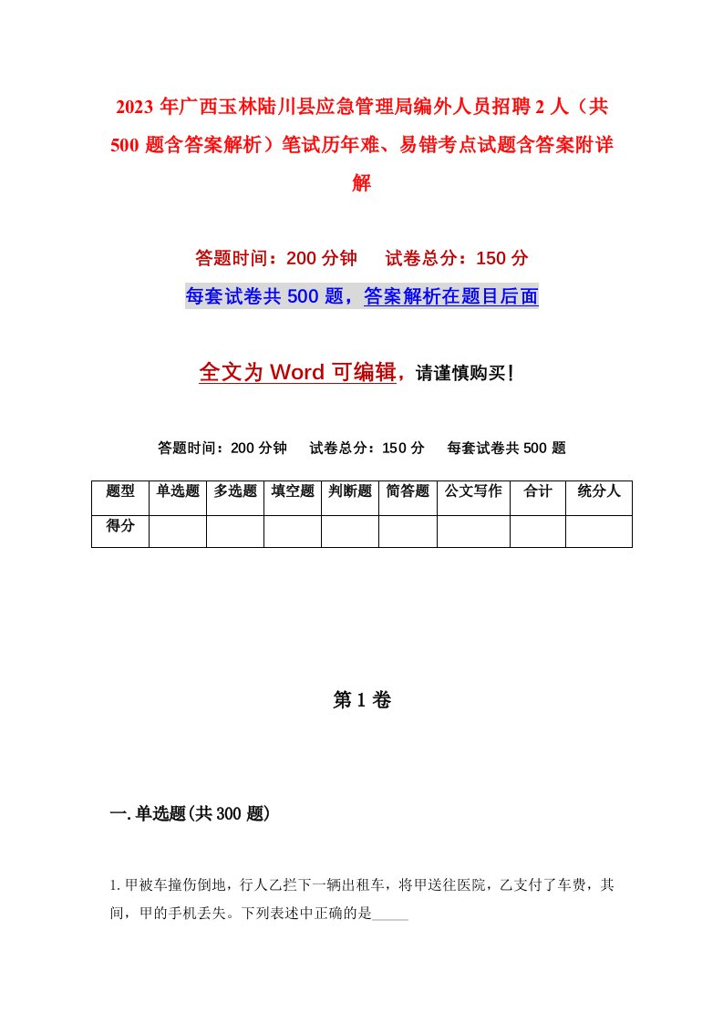 2023年广西玉林陆川县应急管理局编外人员招聘2人共500题含答案解析笔试历年难易错考点试题含答案附详解