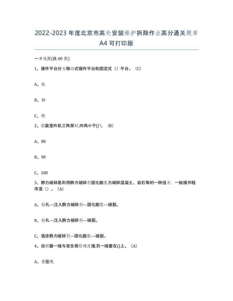 2022-2023年度北京市高处安装维护拆除作业高分通关题库A4可打印版