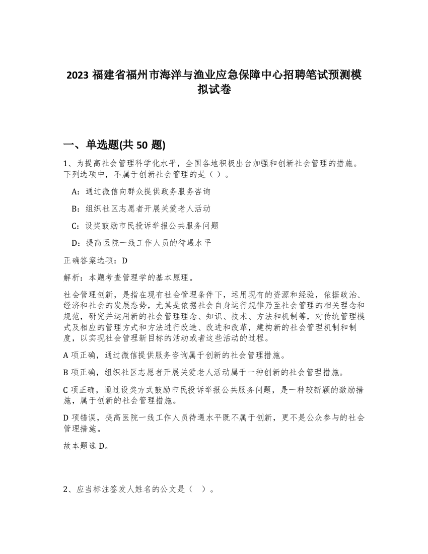 2023福建省福州市海洋与渔业应急保障中心招聘笔试预测模拟试卷-7