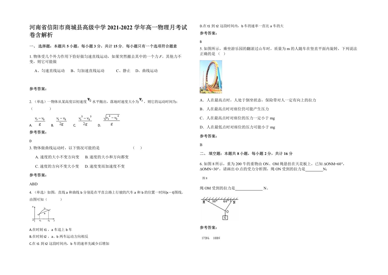 河南省信阳市商城县高级中学2021-2022学年高一物理月考试卷含解析