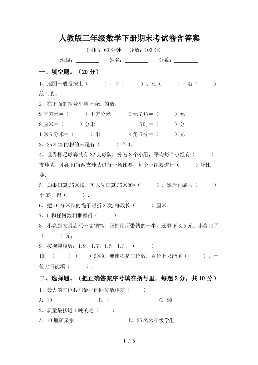 人教版三年级数学下册期末考试卷含答案