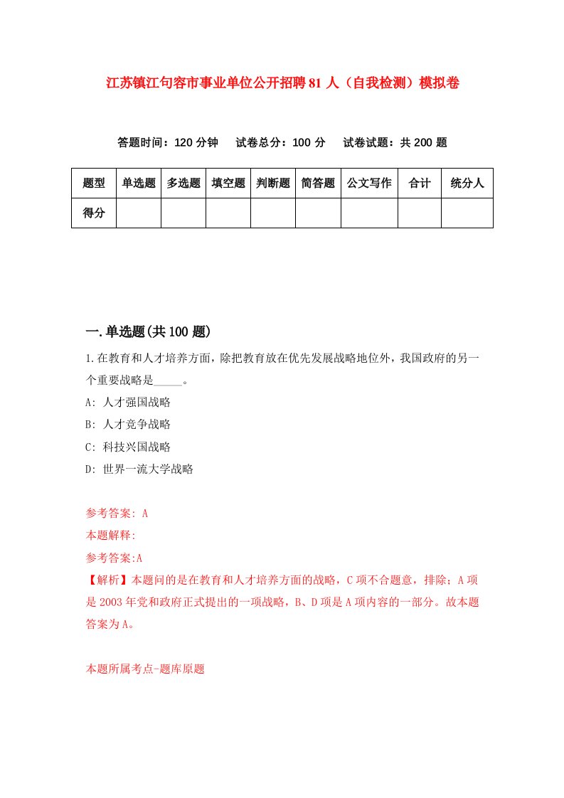 江苏镇江句容市事业单位公开招聘81人自我检测模拟卷第8卷