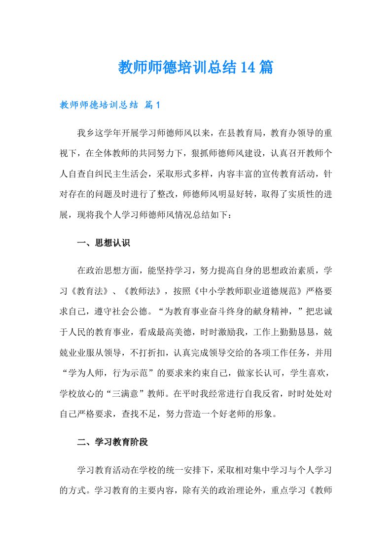 教师师德培训总结14篇