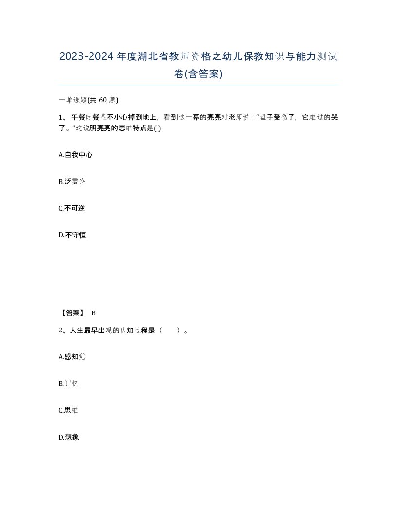 2023-2024年度湖北省教师资格之幼儿保教知识与能力测试卷含答案