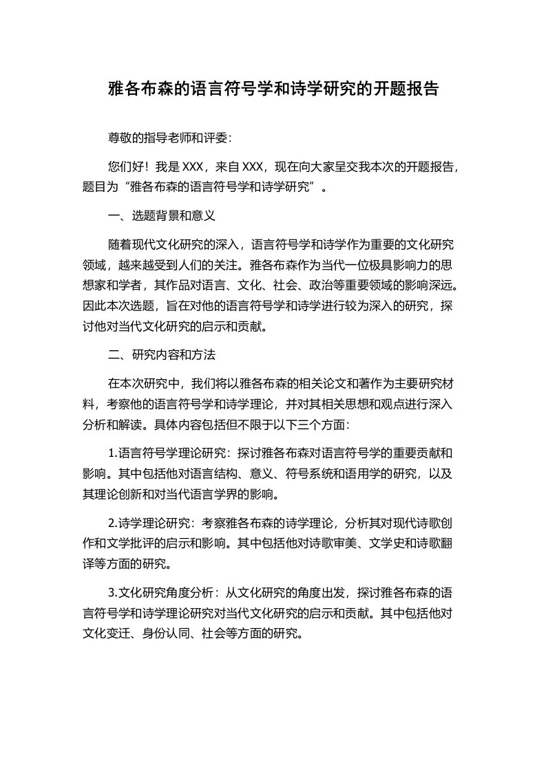 雅各布森的语言符号学和诗学研究的开题报告