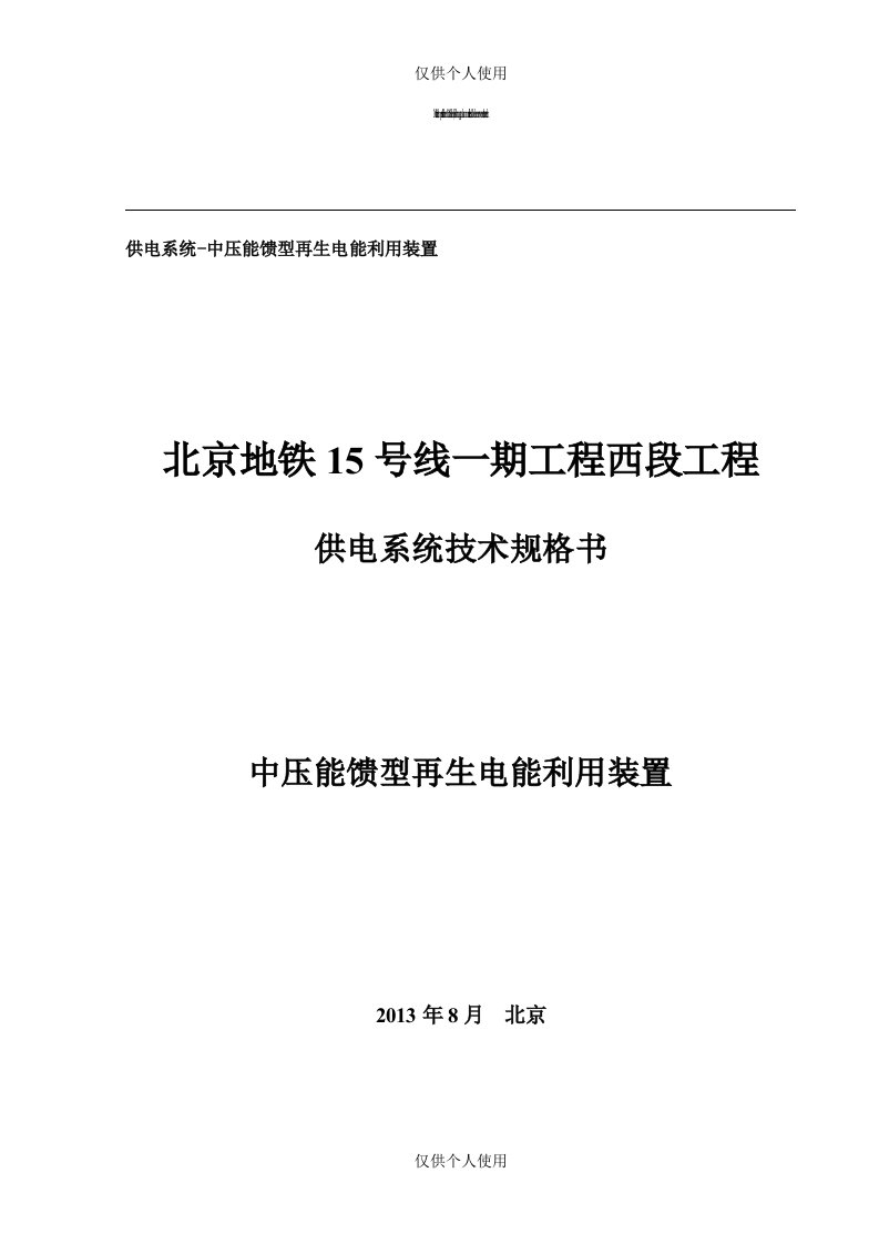 中压能馈型再生电能利用装置技术规格书