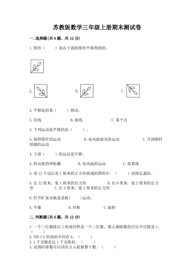 苏教版数学三年级上册期末测试卷及完整答案【名师系列】