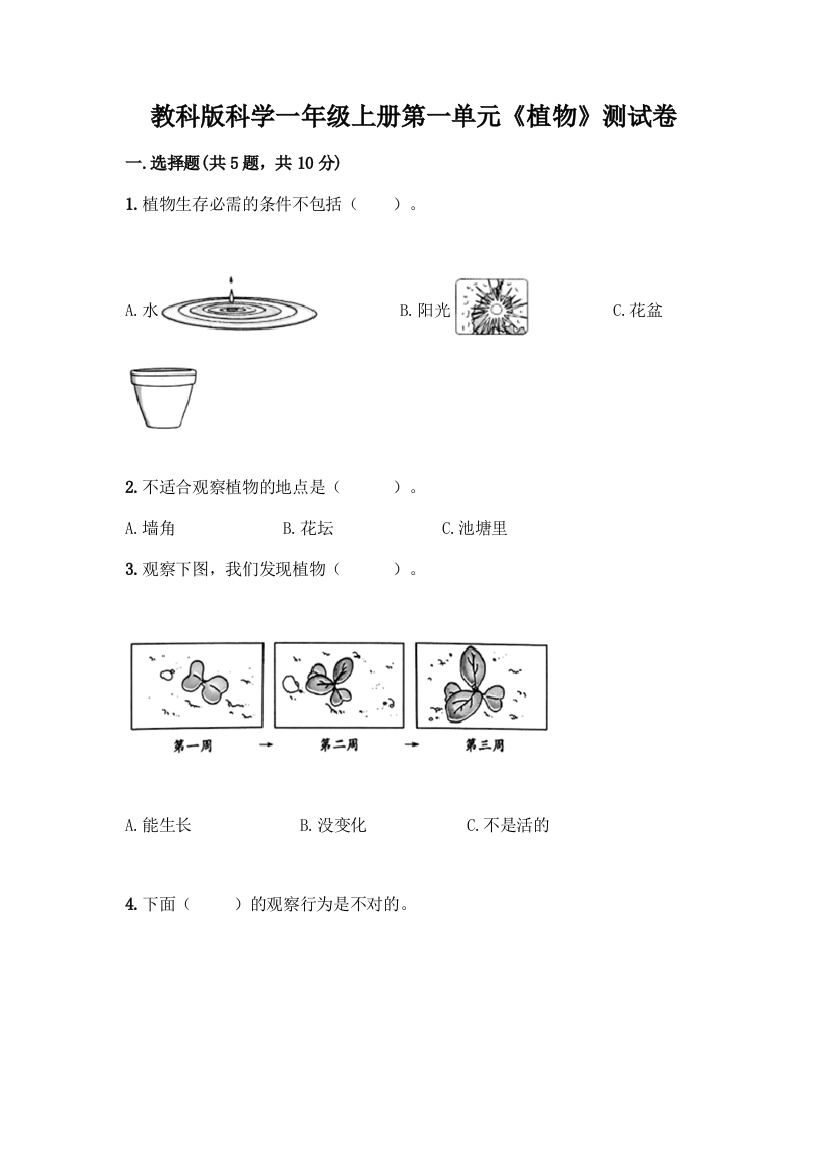 教科版科学一年级上册第一单元《植物》测试卷附参考答案【培优A卷】