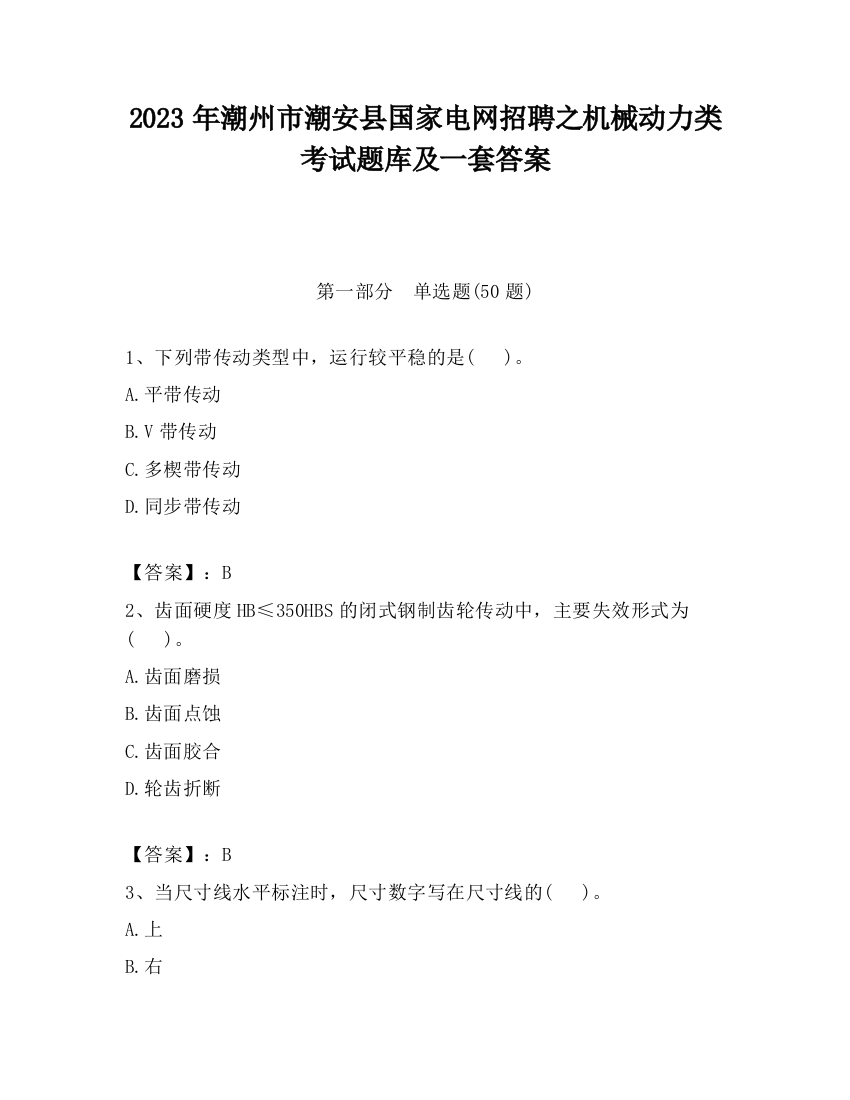 2023年潮州市潮安县国家电网招聘之机械动力类考试题库及一套答案