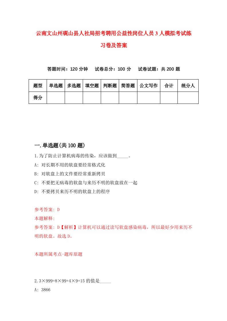 云南文山州砚山县人社局招考聘用公益性岗位人员3人模拟考试练习卷及答案第6次