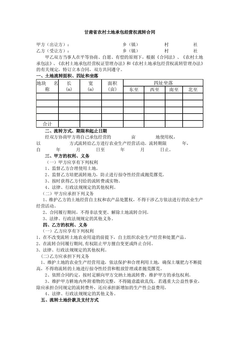 甘肃省农村土地承包经营权流转合同样本