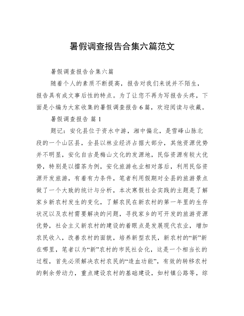 暑假调查报告合集六篇范文