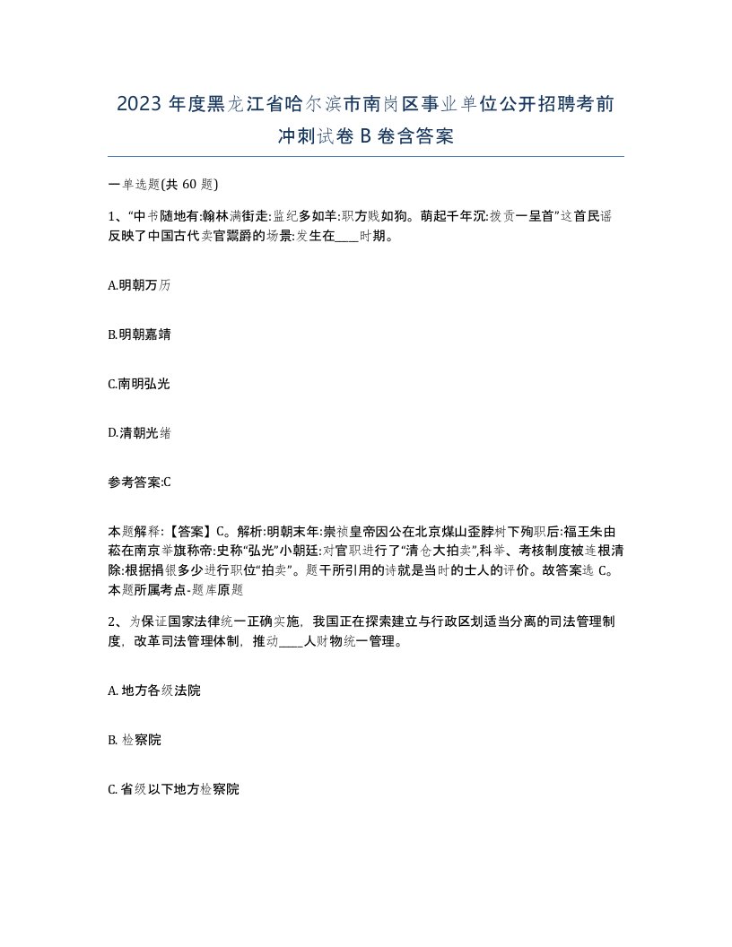 2023年度黑龙江省哈尔滨市南岗区事业单位公开招聘考前冲刺试卷B卷含答案