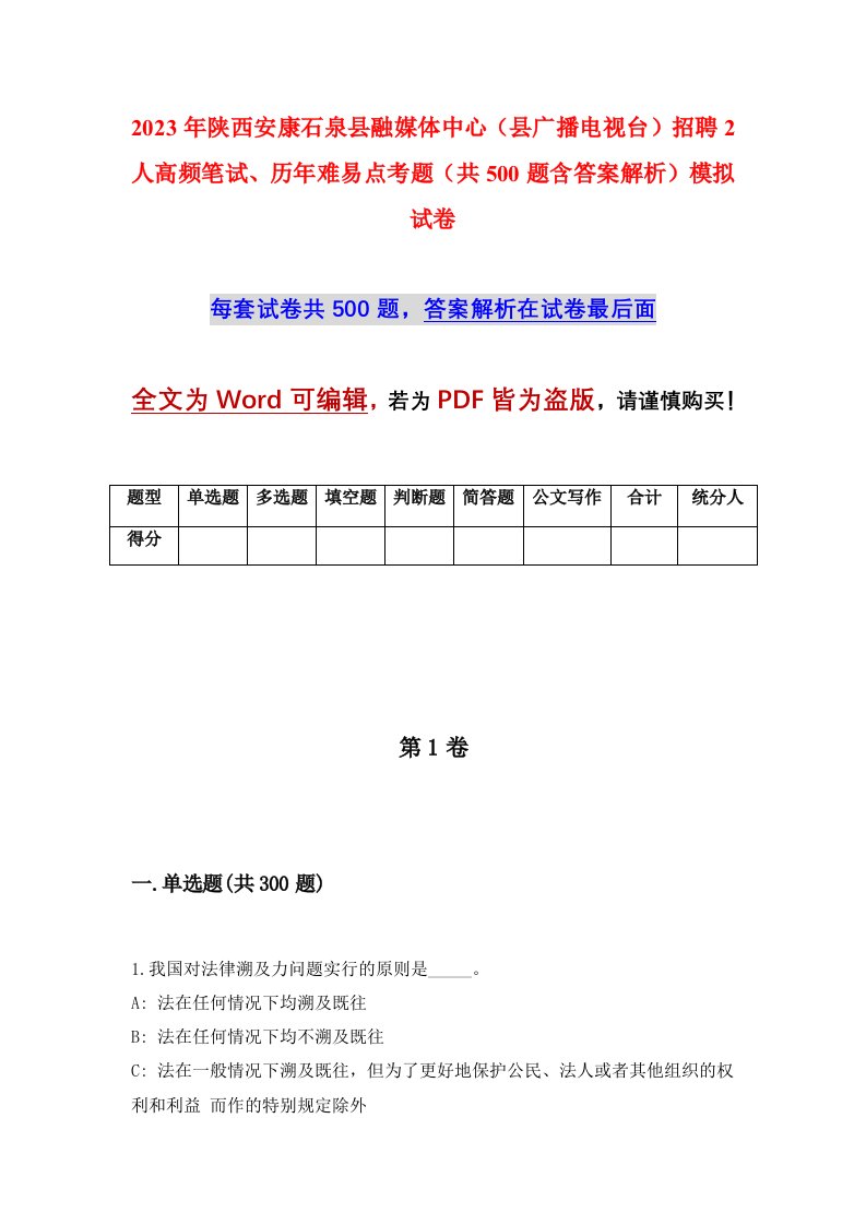 2023年陕西安康石泉县融媒体中心县广播电视台招聘2人高频笔试历年难易点考题共500题含答案解析模拟试卷