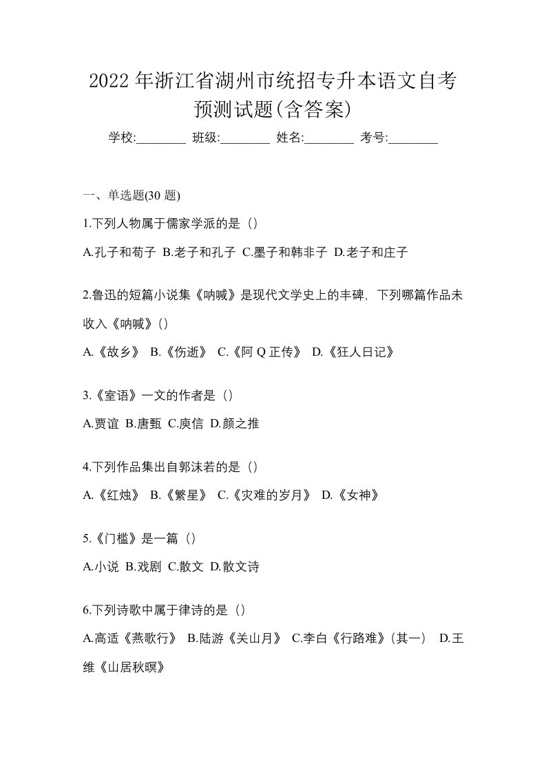 2022年浙江省湖州市统招专升本语文自考预测试题含答案