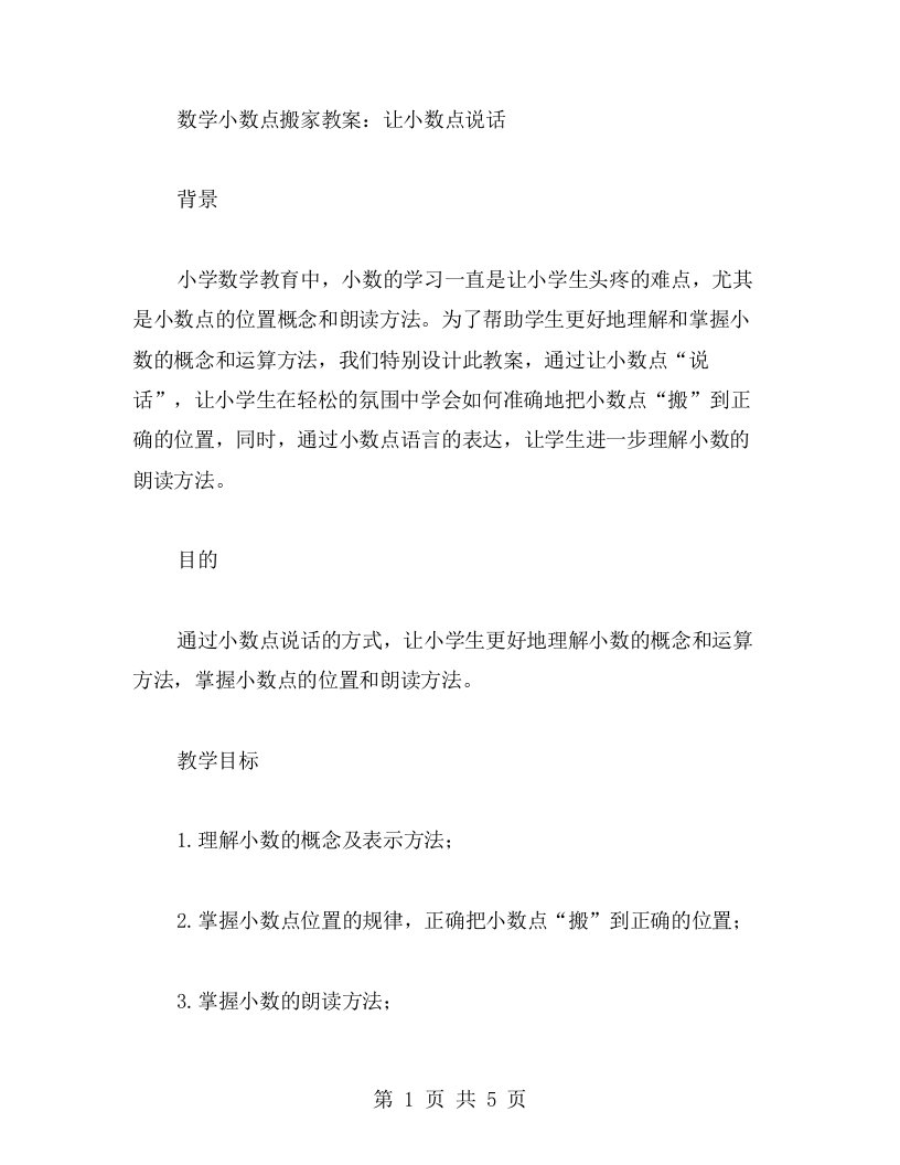 数学小数点搬家教案：让小数点说话