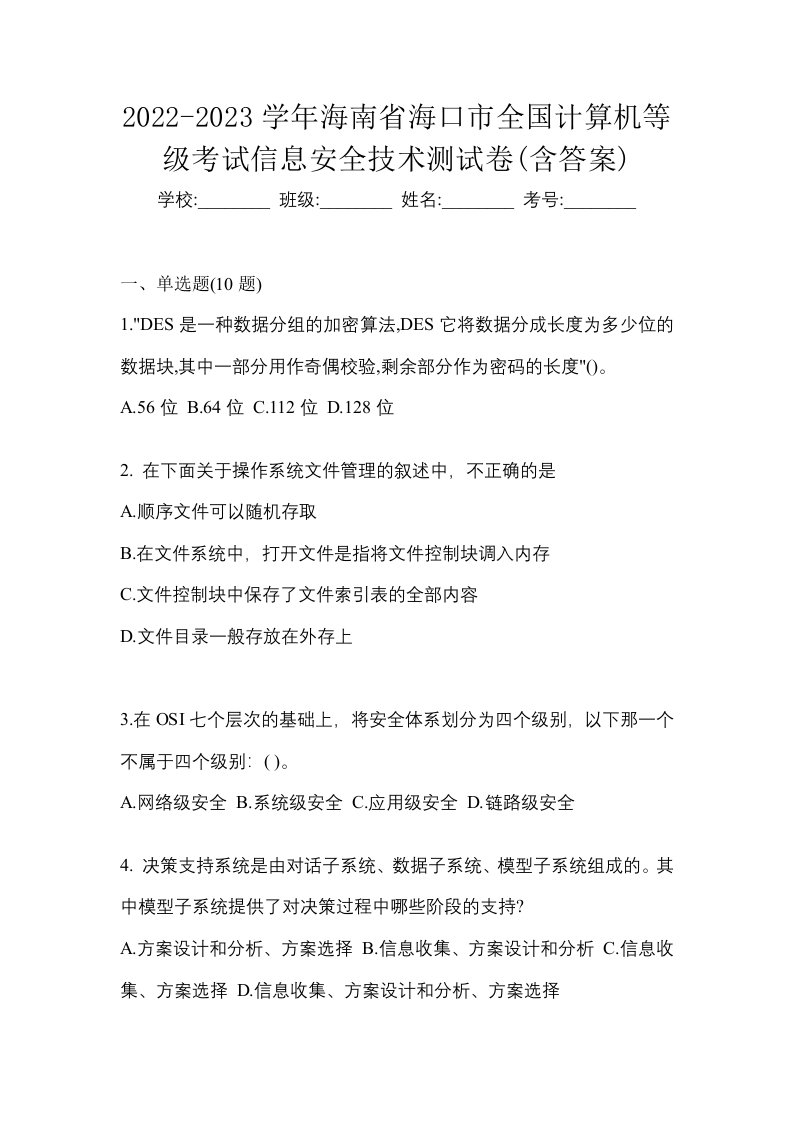 2022-2023学年海南省海口市全国计算机等级考试信息安全技术测试卷含答案