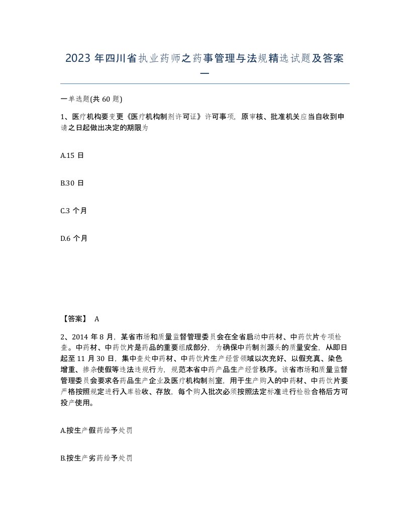 2023年四川省执业药师之药事管理与法规试题及答案一