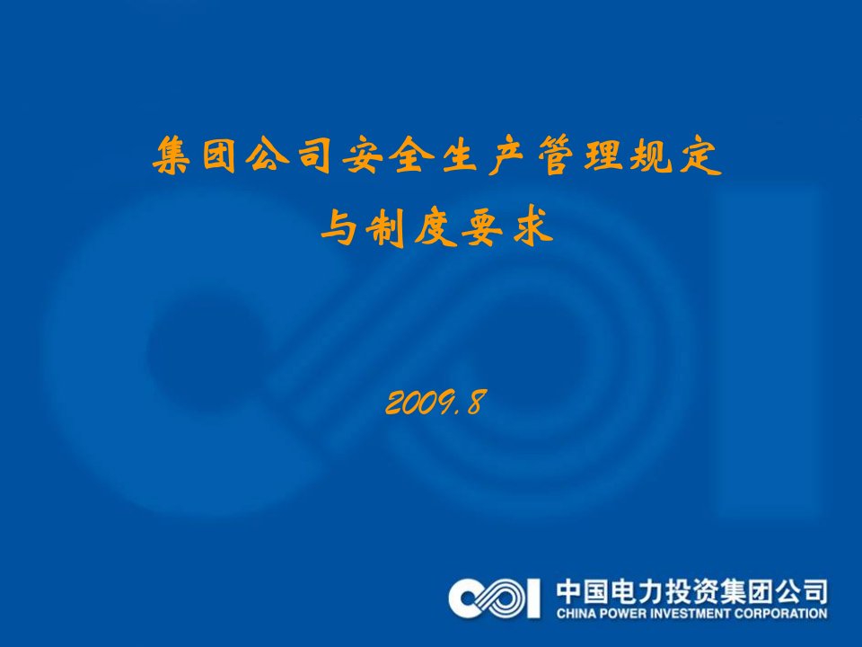 集团公司安全生产管理规定与制度要求