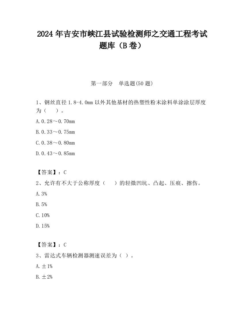 2024年吉安市峡江县试验检测师之交通工程考试题库（B卷）