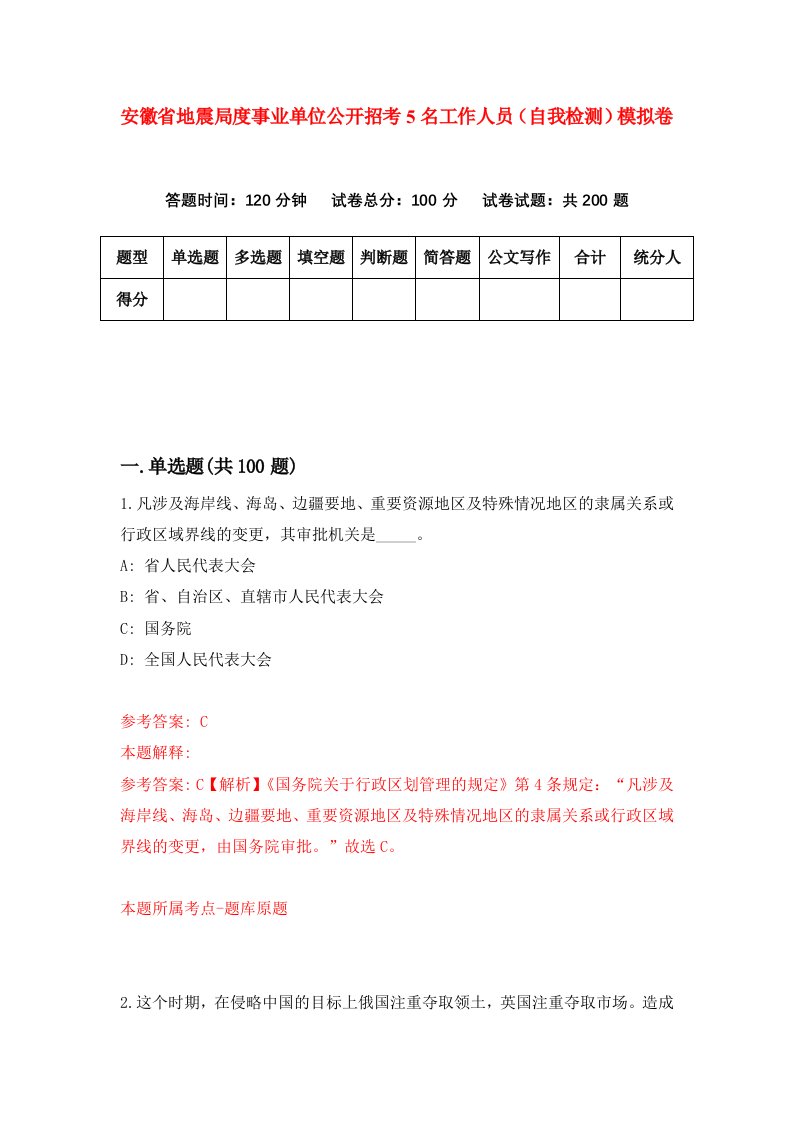 安徽省地震局度事业单位公开招考5名工作人员自我检测模拟卷第9卷