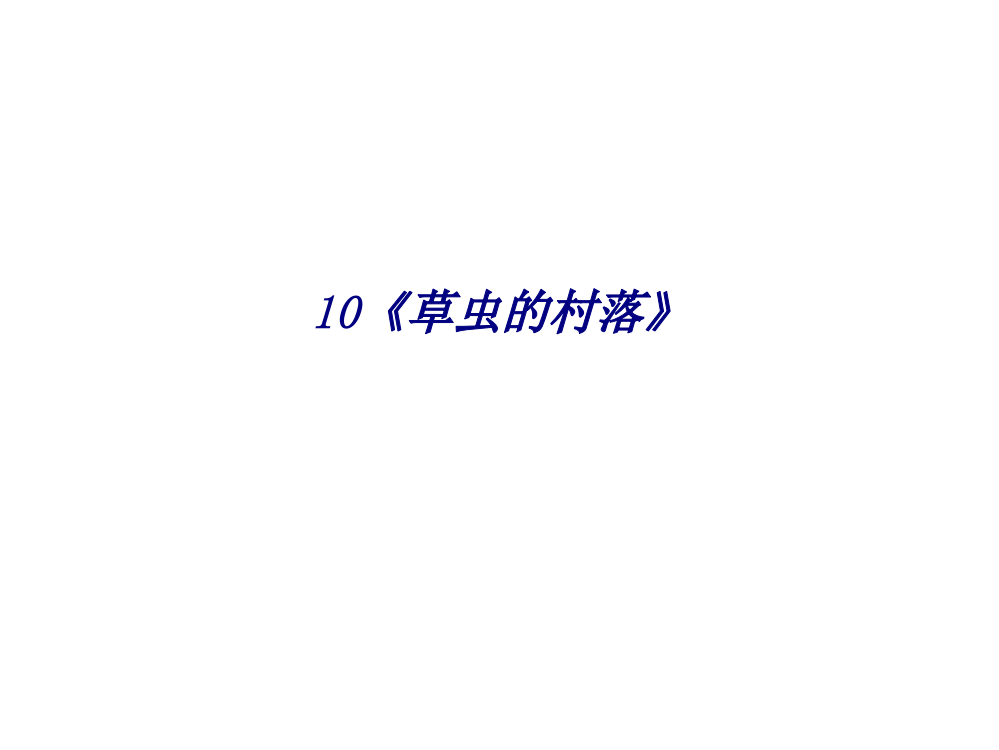 10《草虫的村落》专题培训课件