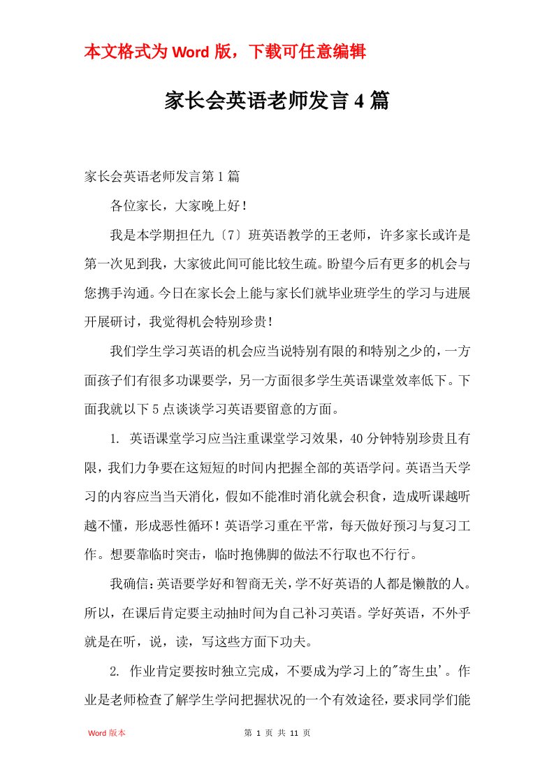 家长会英语老师发言4篇