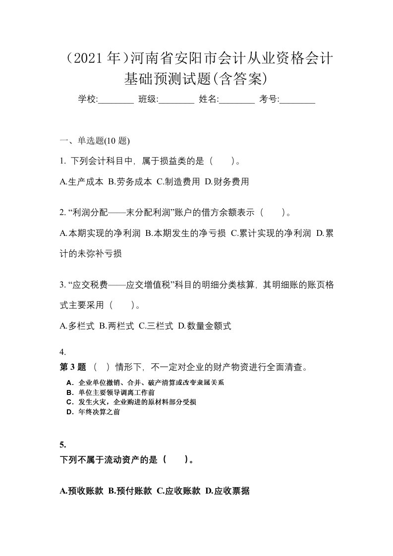 2021年河南省安阳市会计从业资格会计基础预测试题含答案